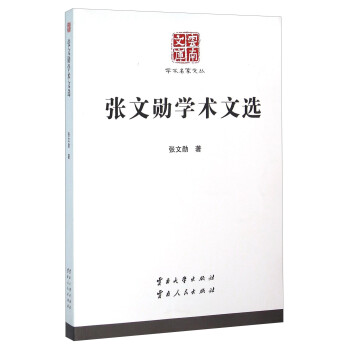 張文勛學術文選 張文勛學術文選