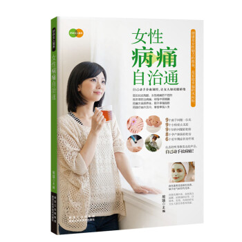 女性病痛自制通 女性病痛自制通
