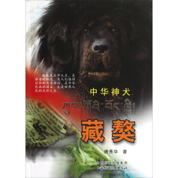 中華神犬-藏獒 中華神犬-藏獒