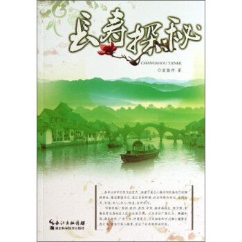 長壽探秘第二版 長壽探秘第二版