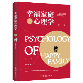 幸福家庭心里學 幸福家庭心里學
