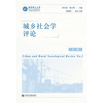 城鄉(xiāng)社會(huì)學(xué)評(píng)論 城鄉(xiāng)社會(huì)學(xué)評(píng)論