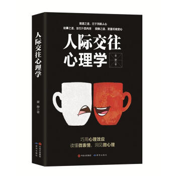人際交往心理學 人際交往心理學