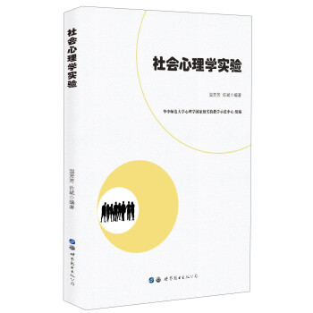社會心理學實驗 社會心理學實驗