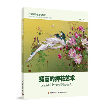 綺麗的押花藝術 綺麗的押花藝術