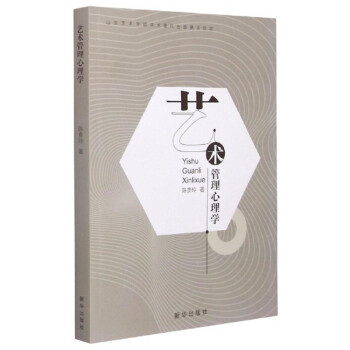 藝術管理心理學 藝術管理心理學