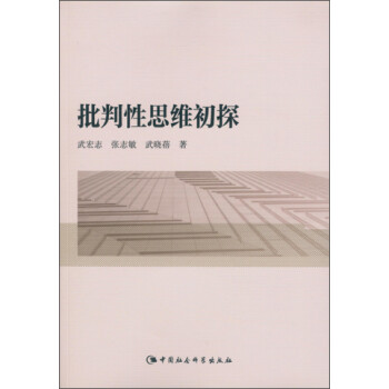 批判性思維初探 批判性思維初探