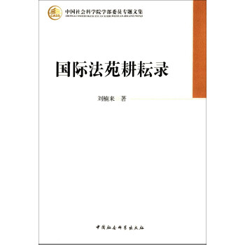 國(guó)際法苑耕耘錄 國(guó)際法苑耕耘錄