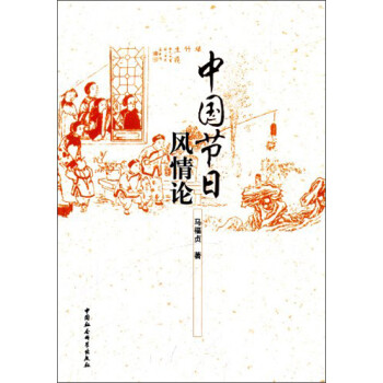 中國節日風情論 中國節日風情論