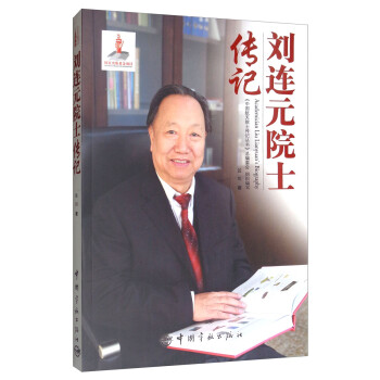 劉連元院士傳記 劉連元院士傳記