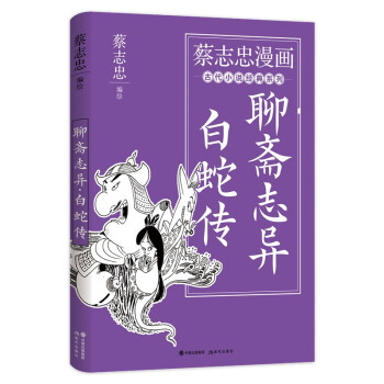 聊齋志異白蛇傳 聊齋志異白蛇傳