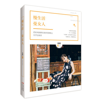 慢生活,曼女人 慢生活,曼女人