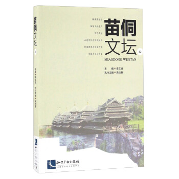 苗侗文壇:52 苗侗文壇:52