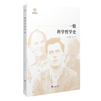 一般科學(xué)哲學(xué)史 一般科學(xué)哲學(xué)史