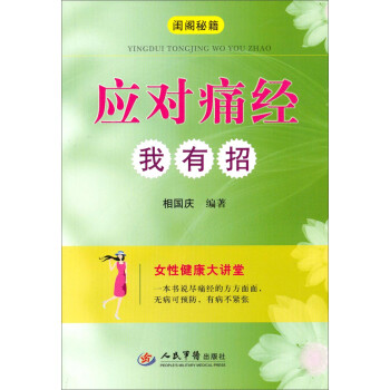 應對痛經我有招 應對痛經我有招