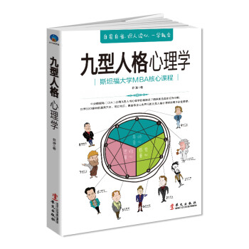 九型人格心理學(xué) 九型人格心理學(xué)