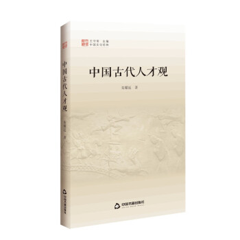 中國古代人才觀 中國古代人才觀