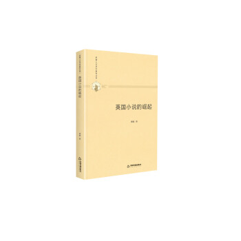 英國(guó)小說的崛起 英國(guó)小說的崛起