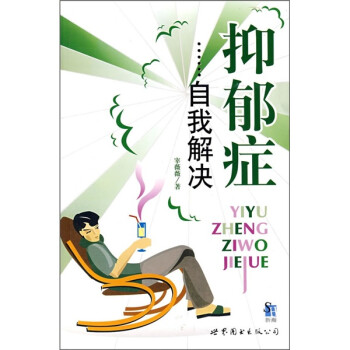 抑郁癥自我解決 抑郁癥自我解決