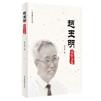 趙玉明近作文集 趙玉明近作文集