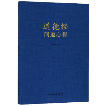 道德經問道心得 道德經問道心得