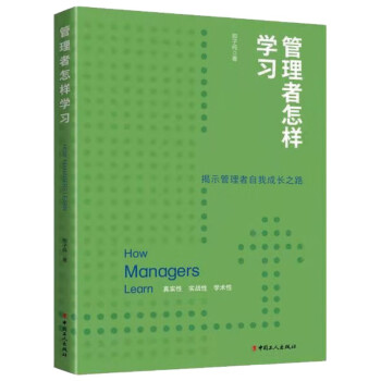 管理者怎樣學(xué)習(xí) 管理者怎樣學(xué)習(xí)