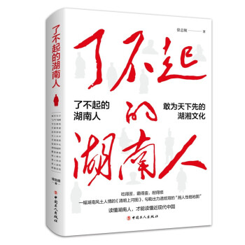 了不起的湖南人 了不起的湖南人