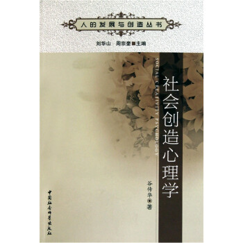 社會創(chuàng)造心理學 社會創(chuàng)造心理學