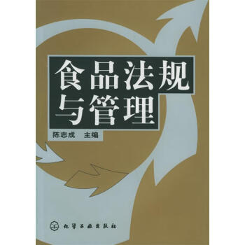 食品法規(guī)與管理