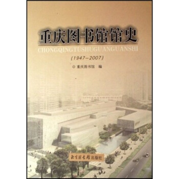 重慶圖書館館史 重慶圖書館館史