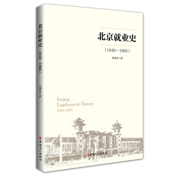《北京就業史》