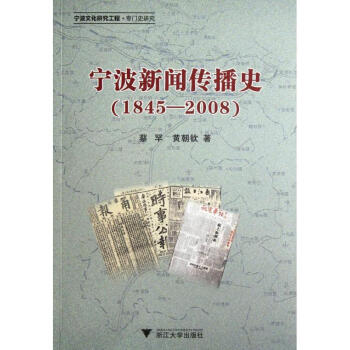 寧波新聞傳播史 寧波新聞傳播史