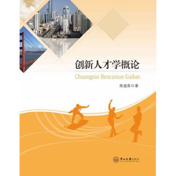 創(chuàng)新人才學(xué)概論 創(chuàng)新人才學(xué)概論