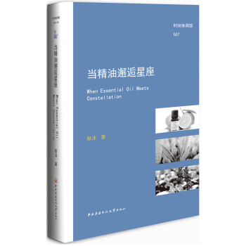 當(dāng)精油邂逅星座 當(dāng)精油邂逅星座