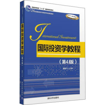 國際投資學教程