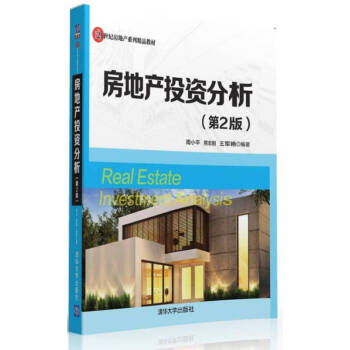 房地產投資分析 房地產投資分析