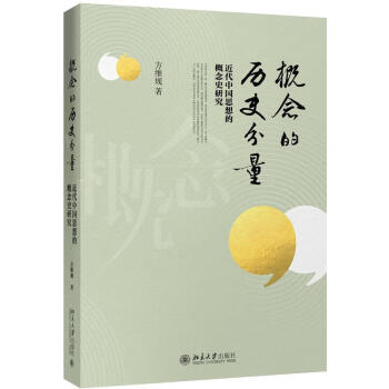 概念的歷史分量 概念的歷史分量