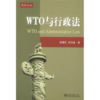 WTO與行政法 WTO與行政法