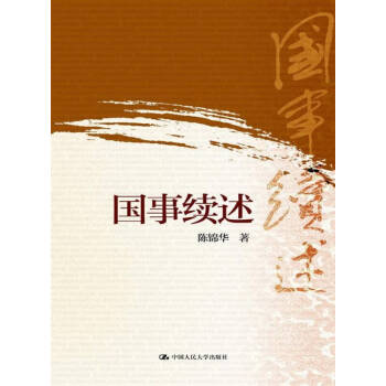 國事續述陳錦華 國事續述陳錦華