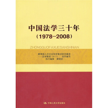 中國法學三十年 中國法學三十年