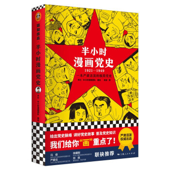 半小時漫畫黨史 半小時漫畫黨史