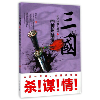 三國之神州陸沉 三國之神州陸沉