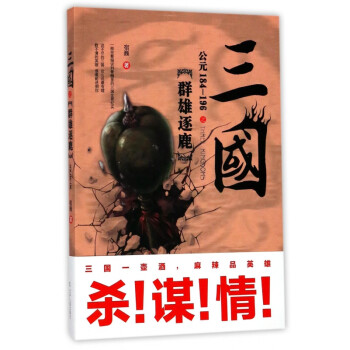 三國之群雄逐鹿 三國之群雄逐鹿
