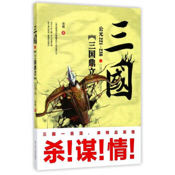 三國(guó)之三國(guó)鼎立 三國(guó)之三國(guó)鼎立