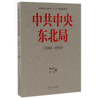 中共中央東北局 中共中央東北局