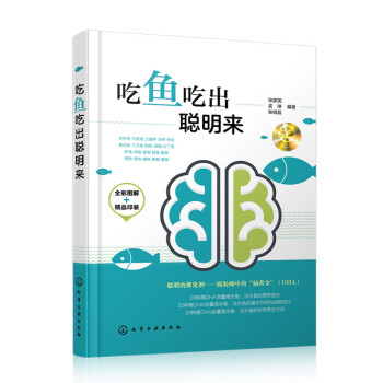 吃魚吃出聰明來 吃魚吃出聰明來