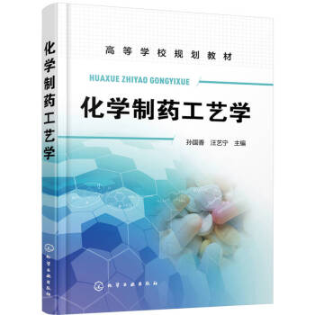 化學制藥工藝學 化學制藥工藝學