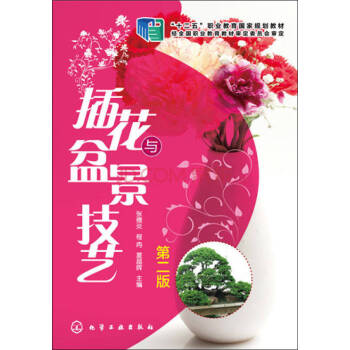 插花與盆景技藝