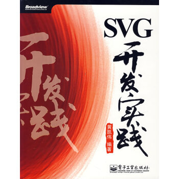 SVG開發(fā)實踐 SVG開發(fā)實踐