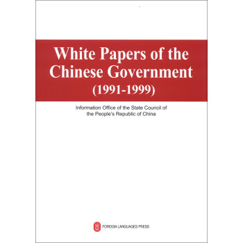 中國政府白皮書 中國政府白皮書